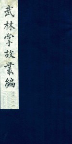 武林掌故丛编 12