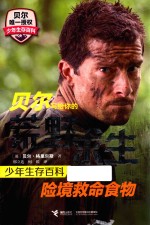 贝尔写给你的荒野求生少年生存百科 险境救命食物