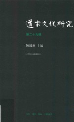 道家文化研究 第29辑