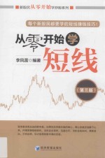 新股民从零开始学炒股系列  从零开始学短线