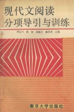 现代文阅读分项导引与训练