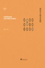 徐贲作品 知识分子和公共政治