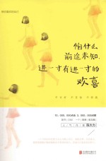 怕什么前途未知,进一寸有进一寸的欢喜
