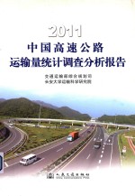 2011中国高速公路运输量统计调查分析报告