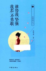我若不勇敢,谁替我坚强之民国奇女子