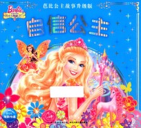 芭比公主故事 自信公主 升级版