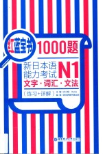 红蓝宝书1000题 练习+详解 新日本语能力考试N1文字 词汇 文法