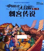 中国历史大冒险 第1季 刺客传说