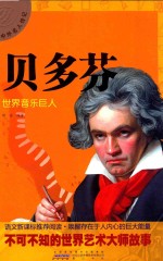 中外名人传记 贝多芬