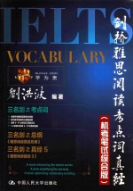 剑桥雅思阅读考点词真经 机考笔试综合版
