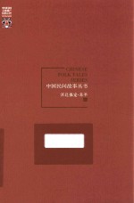 中国民间故事丛书 河北保定 阜平卷