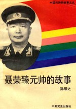 中国元帅的故事 9 聂荣臻元帅的故事