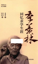 季羡林回忆求学生涯 图文珍藏版