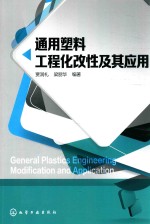 通用塑料工程化改性及其应用