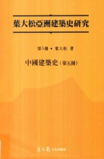 中国建筑史 第5册
