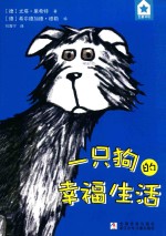 五星书坊 一只狗的幸福生活