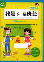 胡小闹日记系列 我是下一届班长