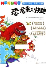 “科学好好玩”系列 恐龙来了，快跑