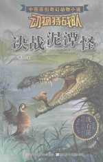 中国原创奇幻动物小说 动物特战队 决战泥潭怪