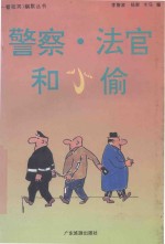 警察·法官和小偷