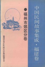中国民间故事集成 福建卷 福州市郊区分卷