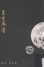 月白风清 萧潇禅诗选