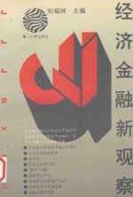 经济金融新观察