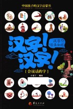 汉字!汉字!汉字原来如此 会说话的字