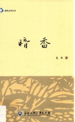 海风文学丛书 暗香