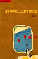 后甲板上的拳击