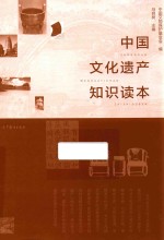中国遗产知识读本