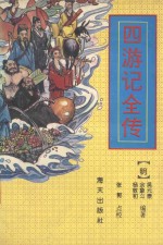 四游记全传