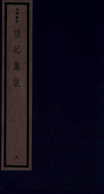 吴兴丛书 礼记集说 9