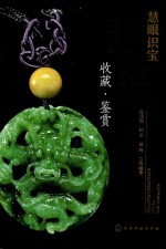 慧眼识宝 翡翠收藏·鉴赏