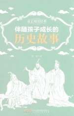 成长阅读经典 伴随孩子成长的历史故事