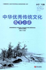中华优秀传统文化教育必读 小学二年级