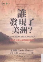 谁发现了美洲? 美洲人起源未被传述的历史