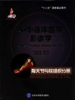 中华临床医学影像学 骨关节与软组织分册