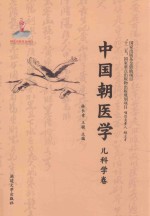 中国朝医学 儿科学卷