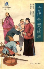 古代奇案故事