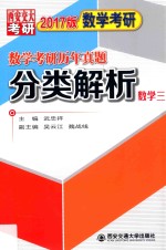 数学考研历年真题分类解析 数学 3 2017版