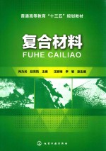 普通高等教育“十三五”规划教材 复合材料