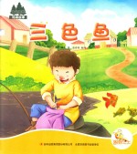 七色阳光绘本故事 三色鱼