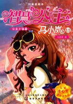 智慧公主马小岚纯美爱藏本 公主小福星