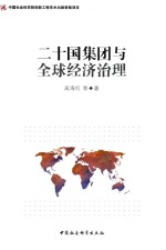 二十国集团与全球经济治理