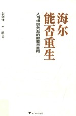 海尔能否重生 人与组织关系的颠覆与重构