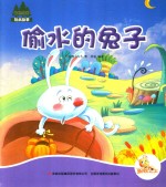 七色阳光绘本故事 偷水的兔子