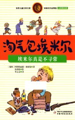 淘气包埃米尔 埃米尔真是不寻常