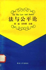 法与公平论