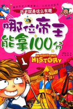 历史就是这么有趣 哪位帝王能拿100分